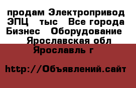 продам Электропривод ЭПЦ-10тыс - Все города Бизнес » Оборудование   . Ярославская обл.,Ярославль г.